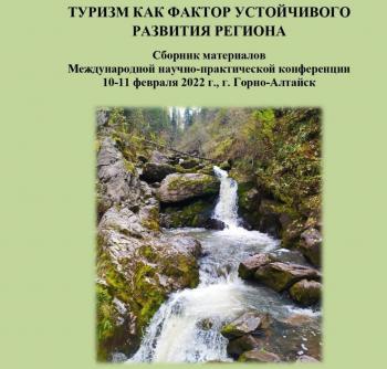 Учёные Университета Шукшина  провели исследования по вопросам вовлечения биоразнообразия Алтайского региона в сферу детского туризма