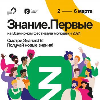 Смотри Марафон Знание.Первые на Знание.ТВ!