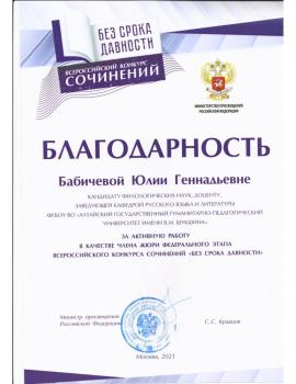 Участие преподавателей АГГПУ им. В.М. Шукшина в международном проекте "Без срока давности"