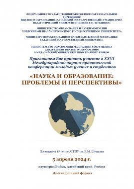 XXVI Международная научно-практическая конференция молодых ученых и студентов: НАУКА И ОБРАЗОВАНИЕ: ПРОБЛЕМЫ И ПЕРСПЕКТИВЫ
