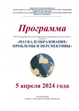 Утверждена программа XXVI международной научно-практической конференции молодых ученых и студентов «Наука и образование»