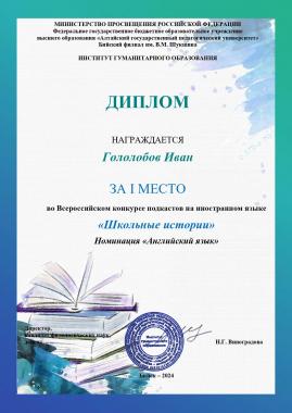 Подведены результаты Всероссийского конкурса подкастов на иностранном языке «Школьные истории»