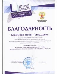 Участие преподавателей АГГПУ им. В.М. Шукшина в международном проекте "Без срока давности"
