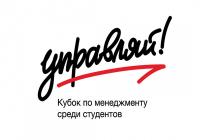Второй сезон Кубка по менеджменту среди студентов «Управляй»