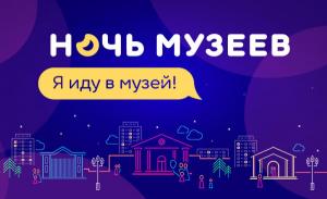 19 мая 2018 года Музейная ночь