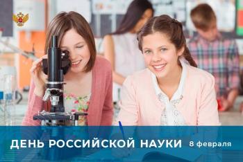 Поздравление Министра просвещения с днём российской науки