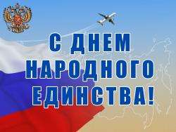 С Днем народного единства!