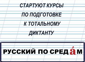 Онлайн-курсы по подготовке к Тотальному диктанту - 2021