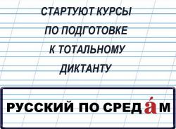 Онлайн-курсы по подготовке к Тотальному диктанту - 2021
