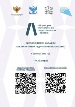 Уважаемые студенты и молодые преподаватели! Приглашаем вас на трансляцию Всероссийского марафона отечественных педагогических практик