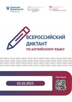 АГГПУ имени В.М. Шукшина приглашает к участию во Всероссийском диктанте по английскому языку
