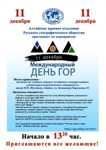 11 декабря 2018 г.приглашаем отметить Международный день гор вместе с Алтайским краевым отделением Русского географического общества!