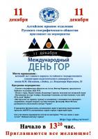 11 декабря 2018 г.приглашаем отметить Международный день гор вместе с Алтайским краевым отделением Русского географического общества!