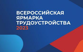 Студенты Алтайского государственного гуманитарно-педагогического университета имени В.М. Шукшина примут участие во Всероссийской ярмарке трудоустройства