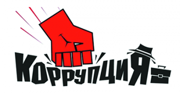 Конкурса антикоррупционного плаката