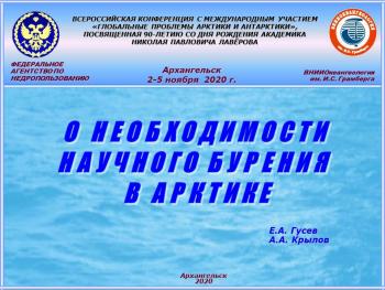 «Арктика. Проблемы и перспективы освоения» обсудили в Университете Шукшина
