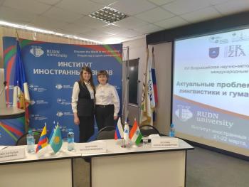 Аспиранты Института гуманитарного образования Ирина Зырянова и Екатерина Сорокина приняли участие в XVI Всероссийской научно-методической конференции с международным участием, которая проходила 21-22 марта в Москве на базе Института иностранных языков РУДН