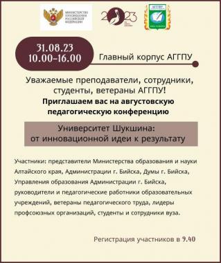 Приглашаем вас на  августовскую педагогическую конференцию