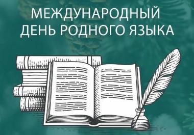Лингвисты Университета Шукшина поздравляют с Международным днем родного языка