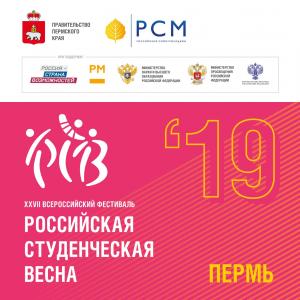 с 14 по 19 мая в Перми состоится национальный финал Российской студенческой весны