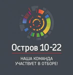 Образовательный интенсив для университетских управленческих команд «Остров 10-22»