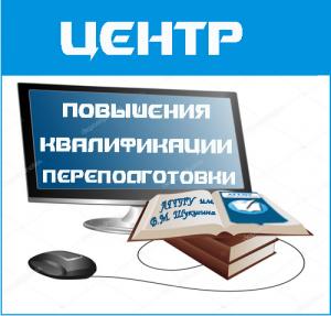 Курсы повышения квалификации и переподготовка