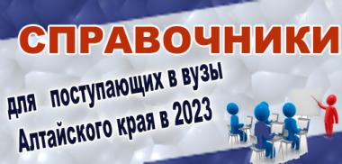Куда пойти учиться в Алтайском крае в 2024 году