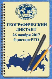 26 ноября 2017 г. Географический диктант