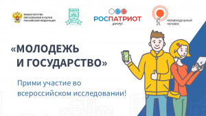 Общероссийское онлайн-анкетирование молодежи по гражданско-патриотическому и духовно-нравственному воспитанию молодежи России