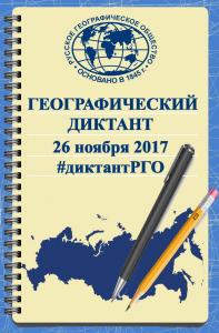 Географический диктант