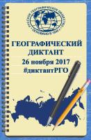 Географический диктант