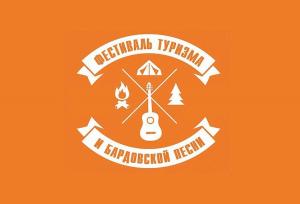 8 ноября 2019 года состоится ФЕСТИВАЛЬ ТУРИЗМА И БАРДОВСКОЙ ПЕСНИ