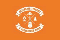 8 ноября 2019 года состоится ФЕСТИВАЛЬ ТУРИЗМА И БАРДОВСКОЙ ПЕСНИ