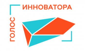 Всероссийский конкурс молодежных идей социальных и образовательных инноваций «Голос инноватора»