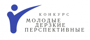 Конкурс бизнес-идей, научно-технических разработок и научно-исследовательских проектов под девизом «Молодые, дерзкие, перспективные».
