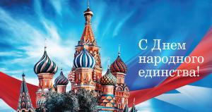Поздравление ректора с  Днем народного единства