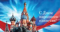 Поздравление ректора с  Днем народного единства