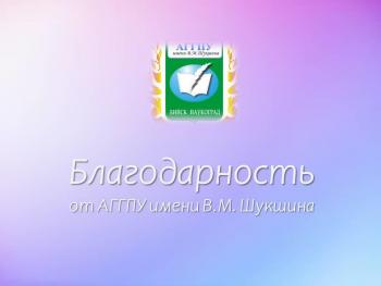 АГГПУ имени В.М. Шукшина запустил флешмоб #БлагодарностьотУниверситетаШукшина