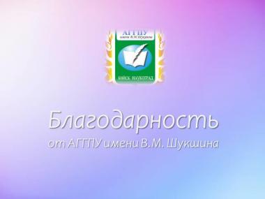 АГГПУ имени В.М. Шукшина запустил флешмоб #БлагодарностьотУниверситетаШукшина