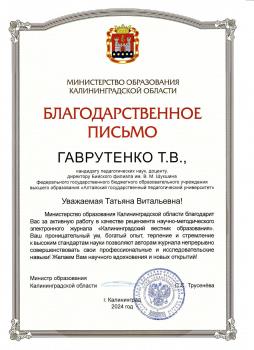 Директор Бийского филиала им. В.М. Шукшина АлтГПУ, кандидат педагогических наук, доцент Татьяна Витальевна Гаврутенко была отмечена Благодарственным письмом Министра образования Калининградской области
