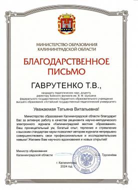Директор Бийского филиала им. В.М. Шукшина АлтГПУ, кандидат педагогических наук, доцент Татьяна Витальевна Гаврутенко была отмечена Благодарственным письмом Министра образования Калининградской области
