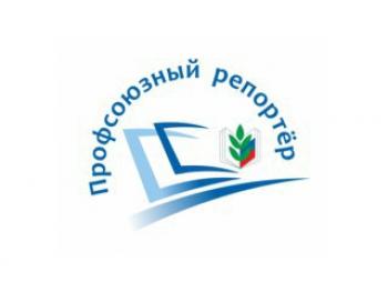 «ПРОФСОЮЗНЫЙ РЕПОРТЁР - 2022» СТАРТУЕТ!
