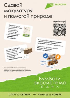 Четвертый сезон акции «БумБатл» стартовал 10 октября. В этом году  Университет Шукшина принимает участие в акции, так что вам стоит уже сейчас задуматься о том, что вы сможете сдать для переработки!