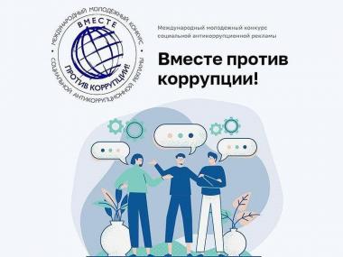 Вместе против коррупции!