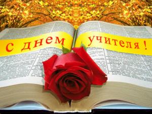 Поздравление ректора с ДНЕМ УЧИТЕЛЯ!
