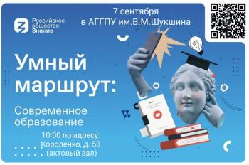 7 сентября в 10:00 приглашаем принять участие в проекте: Умный маршрут. Современное образование - Российское Общество «Знание»
