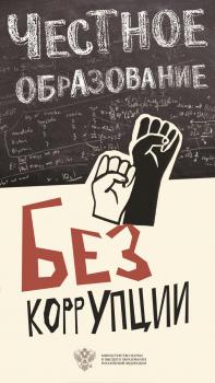 СТОП КОРРУПЦИИ!