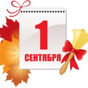 1 сентября