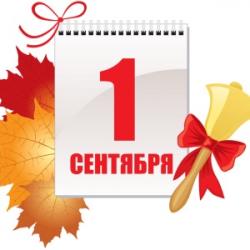 1 сентября