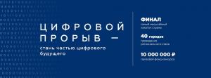 3 апреля объявлен старт Всероссийского конкурса «‎Цифровой прорыв»‎